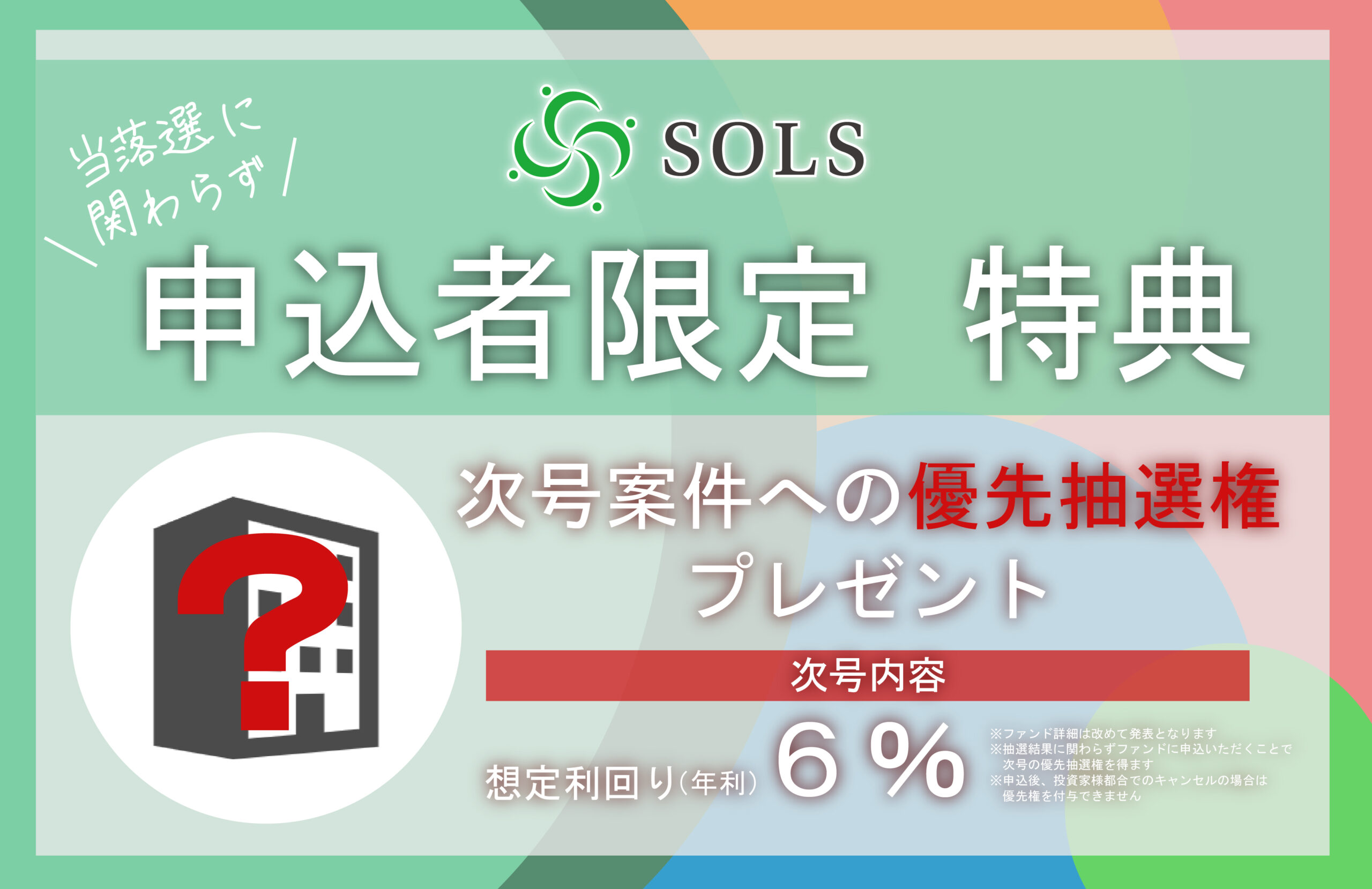 SOLS8号優先抽選権