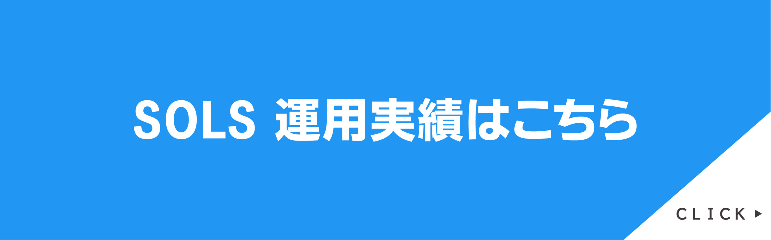 ファンド運用実績はこちら