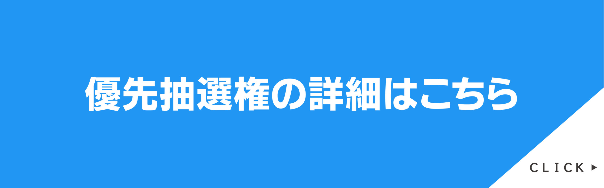 優先抽選権の詳細はこちら