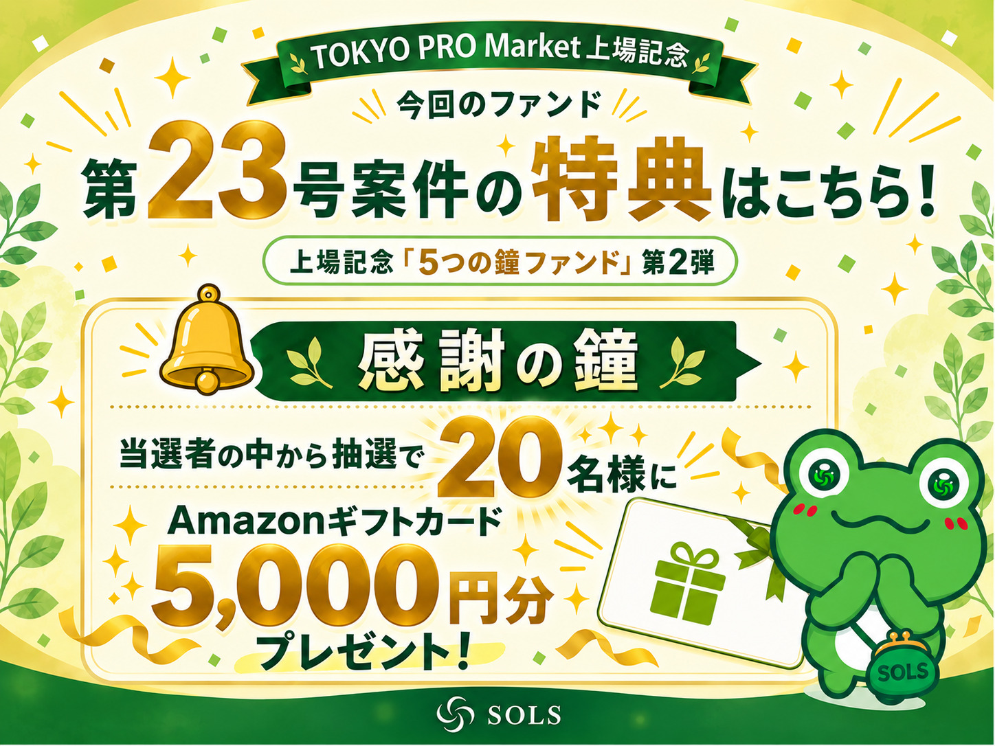 SOLS第23号ファンド特典